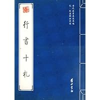 元•赵孟頫法书选:行书十札