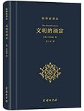 文明的滴定:东西方的科学与社会