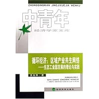 循环经济:区域产业共生网络:生态工业园发展的理论与实践