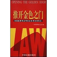 推开金色之门:首届国家司法考试过关考生经验谈