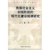 我国社会主义初级阶段的现代化建设规律研究