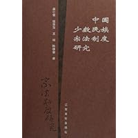 中国少数民族宗法制度研究