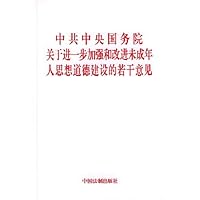 中共中央国务院关于进一步加强和改进未成年人思想道德建设的若干意见