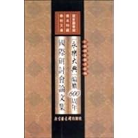 "永乐大典"编纂600周年国际研讨会论文集