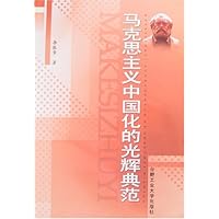 马克思主义中国化的光辉典范