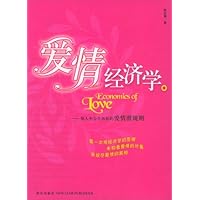 爱情经济学