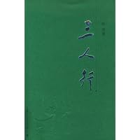 三人行(新版)