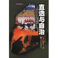 直选与自治:当代中国农村政治生活