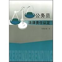 公务员法律责任认定