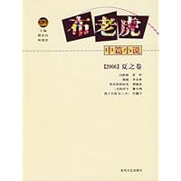 布老虎中篇小说•2006夏之卷