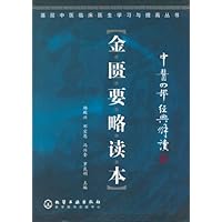 中医四部经典解读:金匮要略读本