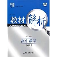 高中教材解析数学（北S国标）（必修3）