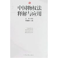中国物权法释解与应用