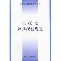 信托法及其配套规定
