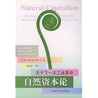 自然资本论:关于下一次工业革命