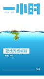 亚优秀症候群：知乎 Tina 作品 (知乎「一小时」系列)