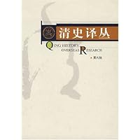 清史译丛（第六辑）