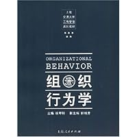 组织行为学/上海交通大学工商管理系列教材