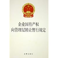 企业国有产权向管理层转让暂行规定