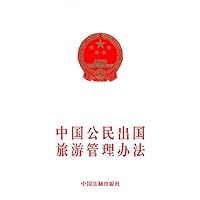 中国公民出国旅游管理办法