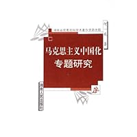 马克思主义中国化专题研究(2005年度)