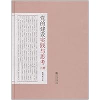 党的建设实践与思考(套装上下册)
