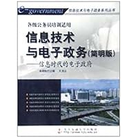 信息技术与电子政务(简明版):信息时代的电子政府