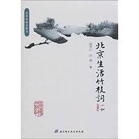 北京生活竹枝词