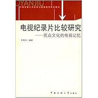 电视纪录片比较研究——民众文化的电视记忆 