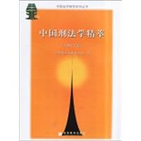 中国刑法学精萃(2004年卷):中国法学精萃系列丛书