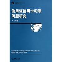 信用证信用卡犯罪问题研究