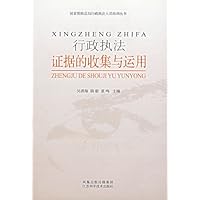 行政执法证据的收集与运用