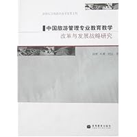 中国旅游管理专业教育教学:改革与发展战略研究