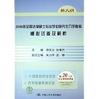 2006年全国法律硕士专业学位研究生入学联考模拟试卷及解析(新大纲)