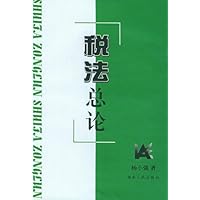 税法总论