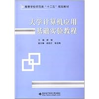 高等学校师范类十二五规划教材:大学计算机应用基础实验教程