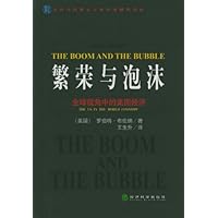 繁荣与泡沫:全球视角中的美国经济