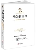华为管理课:任正非关键时刻的18次内部讲话