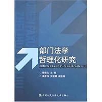 部门法学哲理化研究