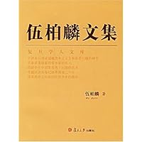 伍柏麟文集