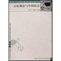 公私观念与中国社会