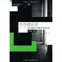 生态建设论:中外城市生态建设比较分析