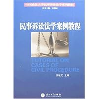 民事诉讼法学案例教程