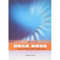 探索实践 破解难题:上海新经济组织和新社会组织工作调研文选(2005)