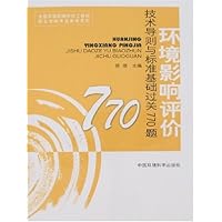 环境影响评价技术导则与标准基础过关770题