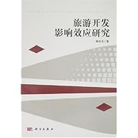 旅游开发影响效应研究