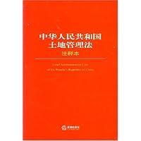 中华人民共和国土地管理法(注释本)