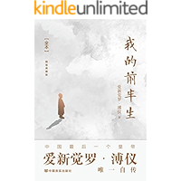 我的前半生：全本(九项奥斯卡金像奖电影《末代皇帝》原著，末代皇帝溥仪亲笔撰写，全面、真实反映溥仪的一生和他所经历的时代…