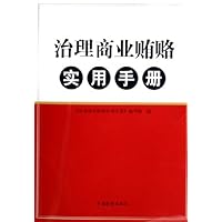 治理商业贿赂实用手册