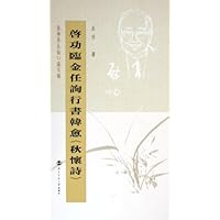 启功临金任询行书韩愈《秋怀诗》